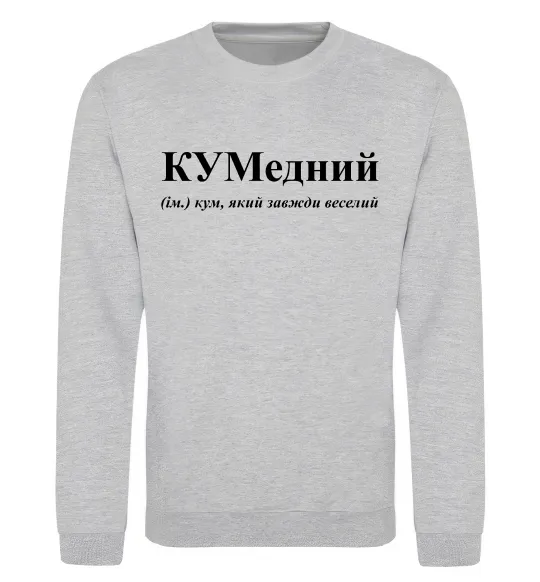 Свитшот КУМедний, кум який завжди веселий Серый меланж фото