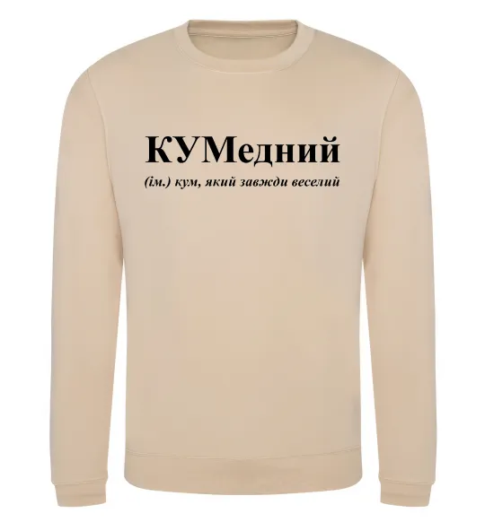 Свитшот КУМедний, кум який завжди веселий Песочный фото