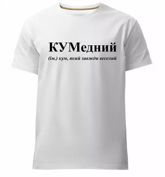 Мужская премиум футболка КУМедний, кум який завжди веселий Белый фото