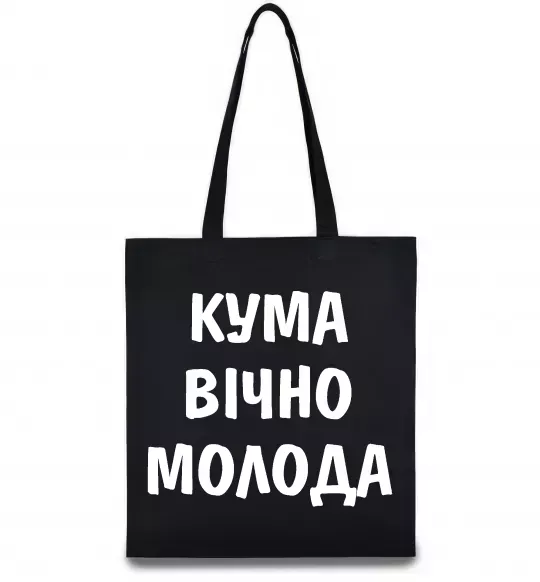 Эко-сумка Кума вічно молода Черный фото