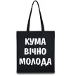 Эко-сумка Кума вічно молода Черный фото