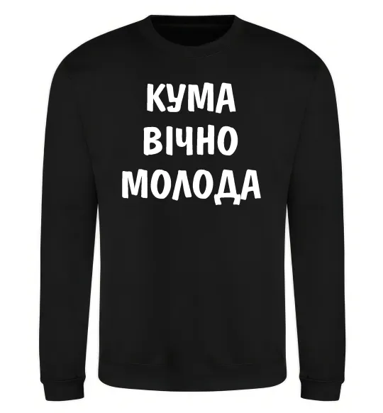 Свитшот Кума вічно молода Черный фото