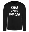 Свитшот Кума вічно молода Черный фото