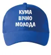 Кепка Кума вічно молода Ярко-синий фото