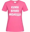Женская футболка Кума вічно молода Ярко-розовый фото