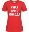 Женская футболка Кума вічно молода Красный фото