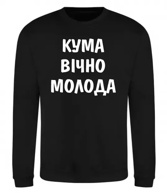 Свитшот Кума вічно молода Черный фото