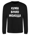 Свитшот Кума вічно молода Черный фото