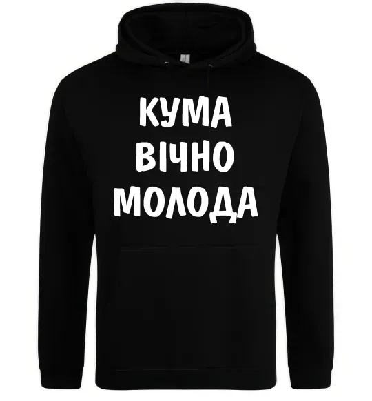 Жіноча толстовка (худі) Кума вічно молода Чорний фото
