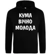 Жіноча толстовка (худі) Кума вічно молода Чорний фото