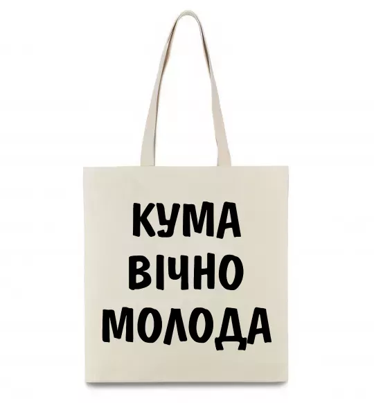 Эко-сумка Кума вічно молода Бежевый фото