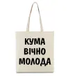 Эко-сумка Кума вічно молода Бежевый фото