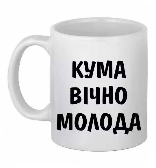 Чашка керамическая Кума вічно молода Белый фото