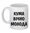 Чашка керамическая Кума вічно молода Белый фото