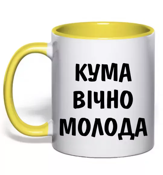 Чашка с цветной ручкой Кума вічно молода Солнечно желтый фото