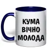Чашка с цветной ручкой Кума вічно молода Глубокий темно-синий фото