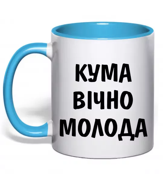 Чашка с цветной ручкой Кума вічно молода Голубой фото