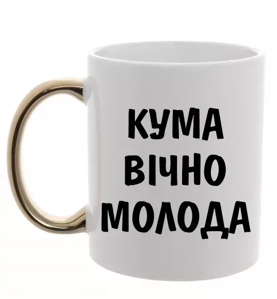 Чашка с цветной ручкой Кума вічно молода Золото фото