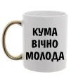 Чашка с цветной ручкой Кума вічно молода Золото фото
