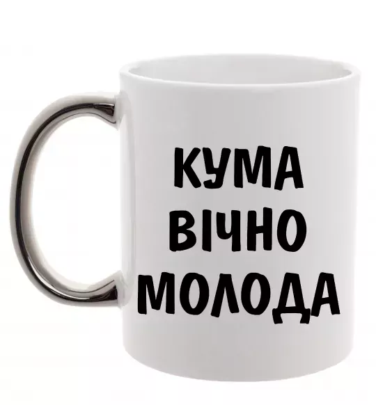 Чашка с цветной ручкой Кума вічно молода Серебро фото