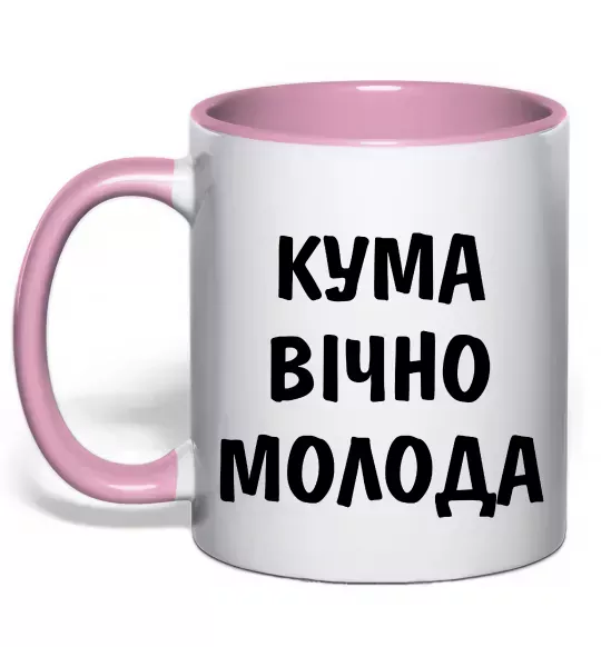 Чашка с цветной ручкой Кума вічно молода Нежно розовый фото