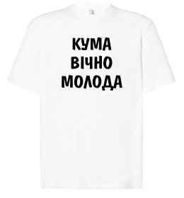 Футболка Оверсайз Кума вічно молода