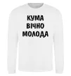 Свитшот Кума вічно молода Белый фото