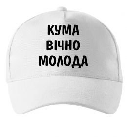 Кепка Кума вічно молода
