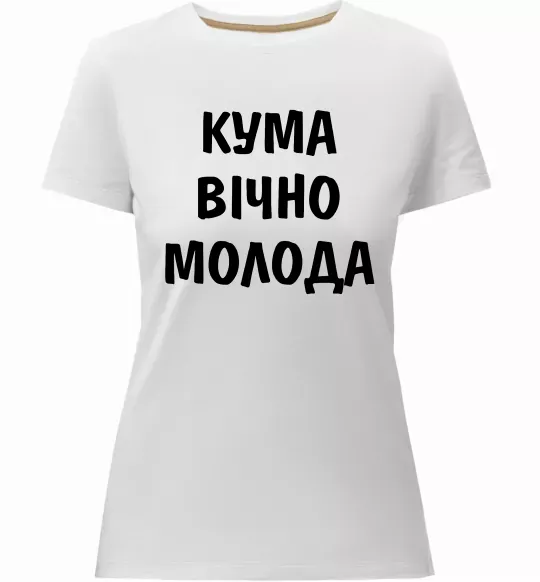 Женская премиум футболка Кума вічно молода Белый фото