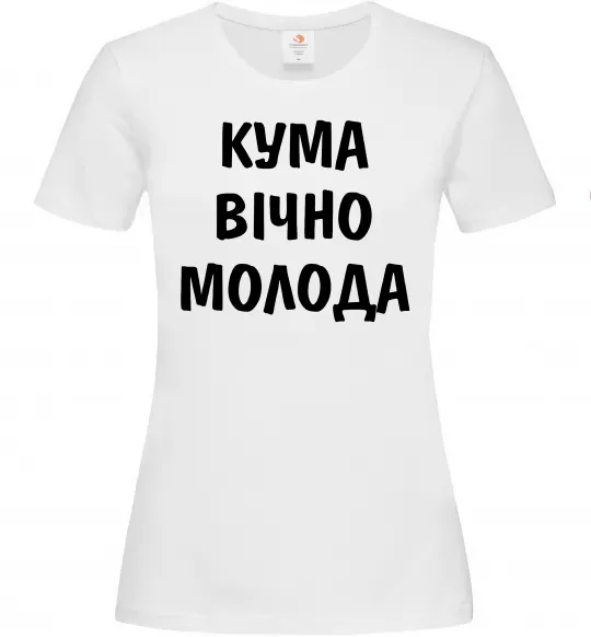Женская футболка Кума вічно молода Белый фото
