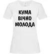 Женская футболка Кума вічно молода Белый фото