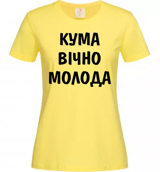Женская футболка Кума вічно молода Лимонный фото