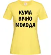 Женская футболка Кума вічно молода Лимонный фото