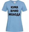 Женская футболка Кума вічно молода Голубой фото