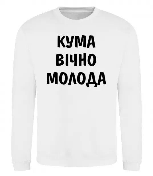 Свитшот Кума вічно молода Белый фото