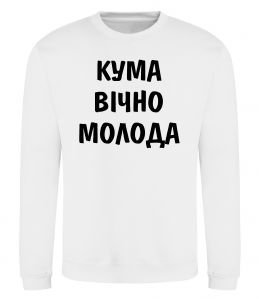 Свитшот Кума вічно молода