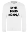 Свитшот Кума вічно молода Белый фото