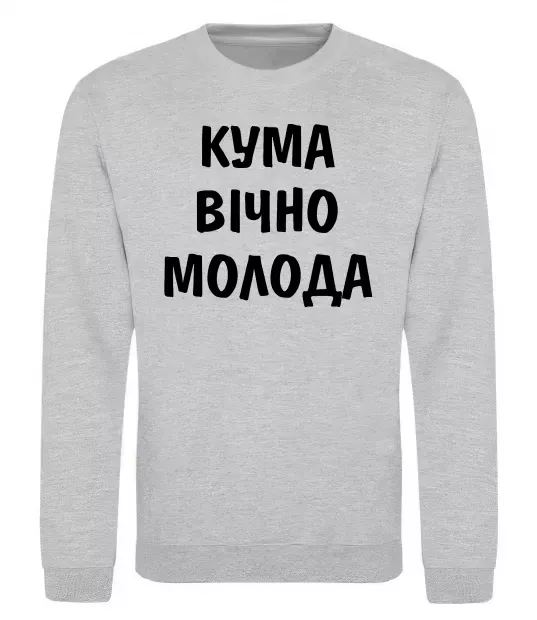 Свитшот Кума вічно молода Серый меланж фото