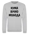 Свитшот Кума вічно молода Серый меланж фото