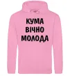 Жіноча толстовка (худі) Кума вічно молода Рожевий фото