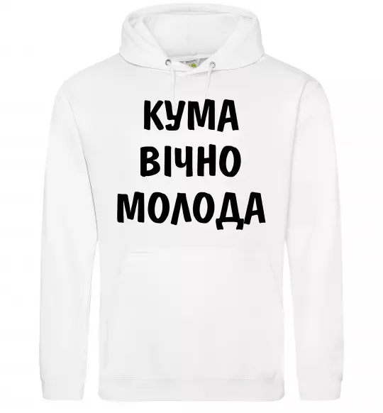 Жіноча толстовка (худі) Кума вічно молода Білий фото