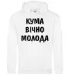 Жіноча толстовка (худі) Кума вічно молода Білий фото