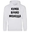 Жіноча толстовка (худі) Кума вічно молода Сірий меланж фото