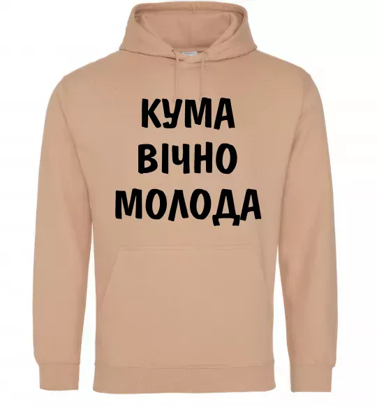 Жіноча толстовка (худі) Кума вічно молода Пісочний фото