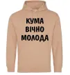 Жіноча толстовка (худі) Кума вічно молода Пісочний фото