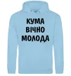 Жіноча толстовка (худі) Кума вічно молода Блакитний фото