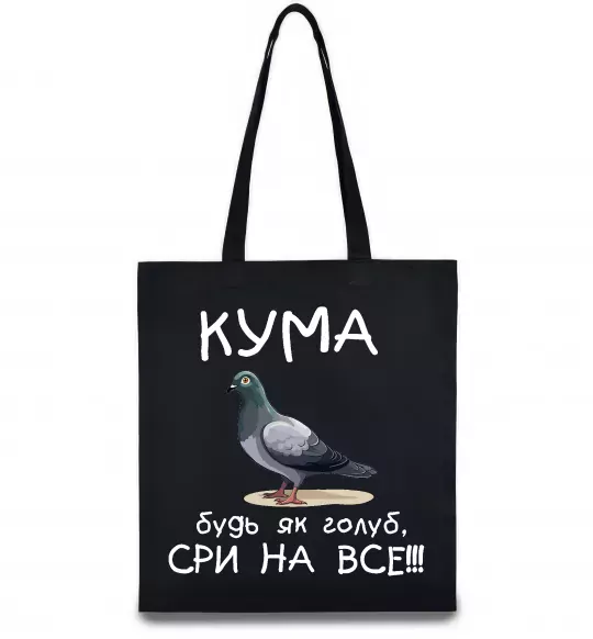 Эко-сумка Кума будь як голуб Черный фото