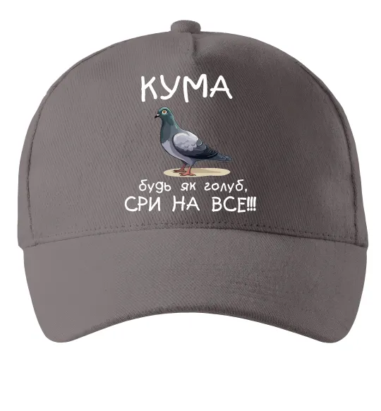 Кепка Кума будь як голуб Серый фото