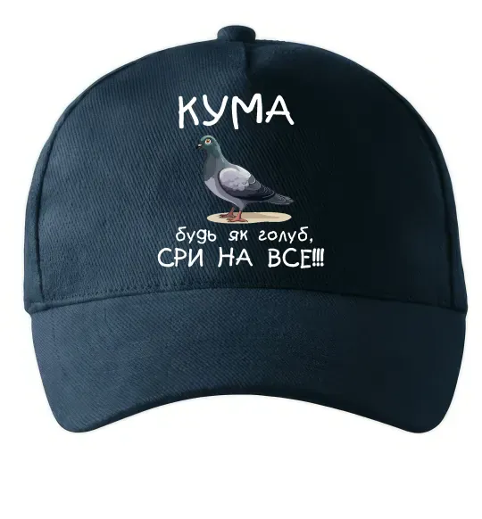 Кепка Кума будь як голуб Темно-синий фото