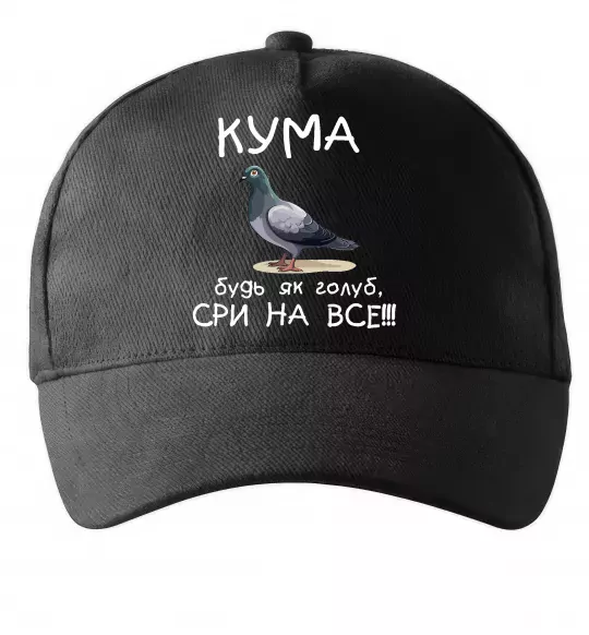 Кепка Кума будь як голуб Черный фото